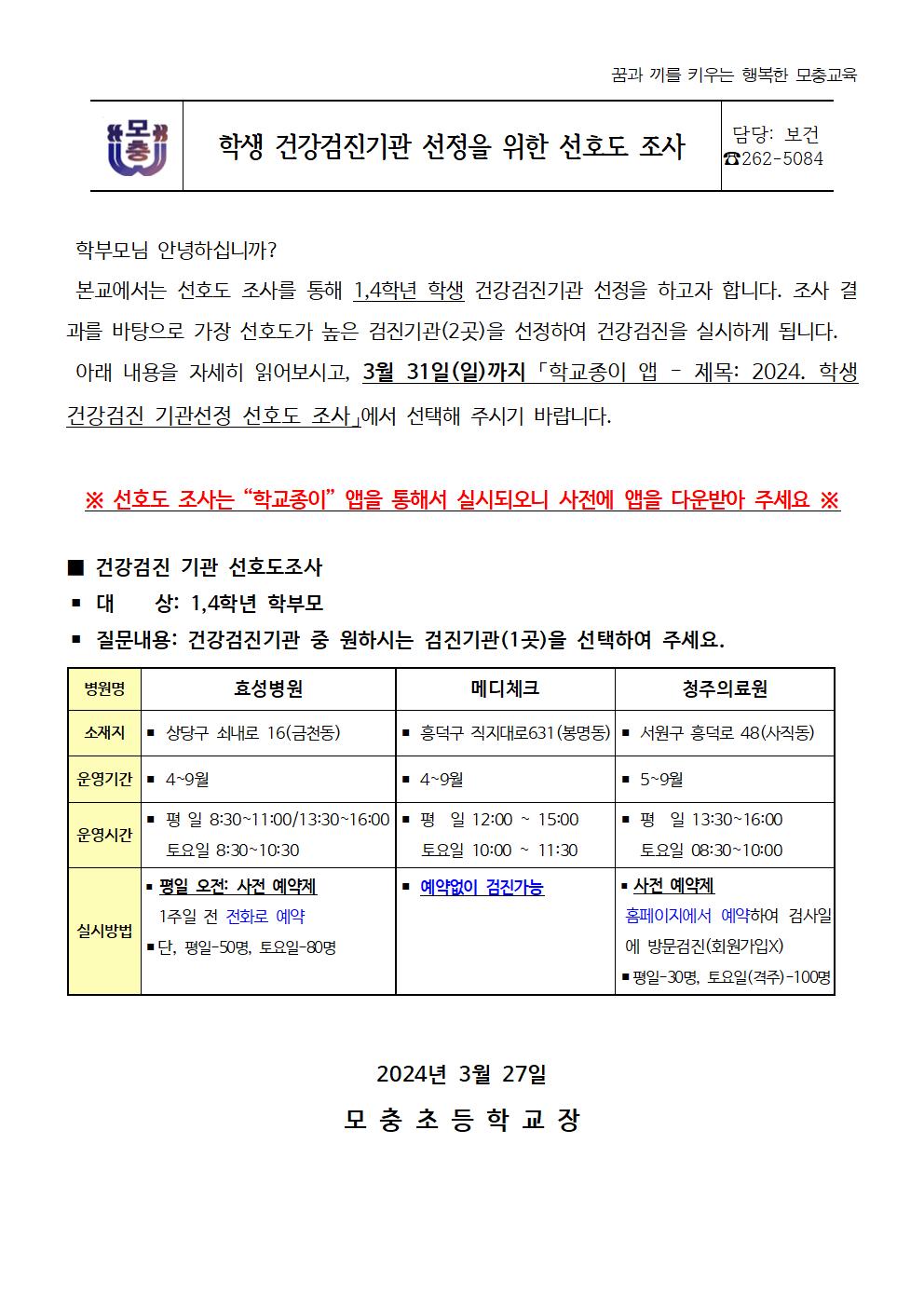 학생 건강검진 기관 선정을 위한 선호도 조사 안내001001