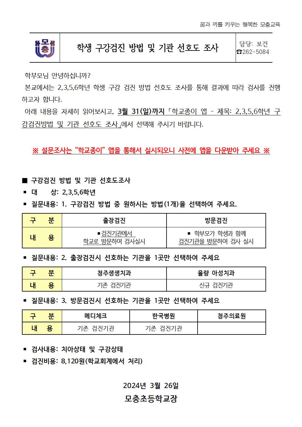 학생 구강검진 방법 및 기관 선호도 조사 설문 안내001