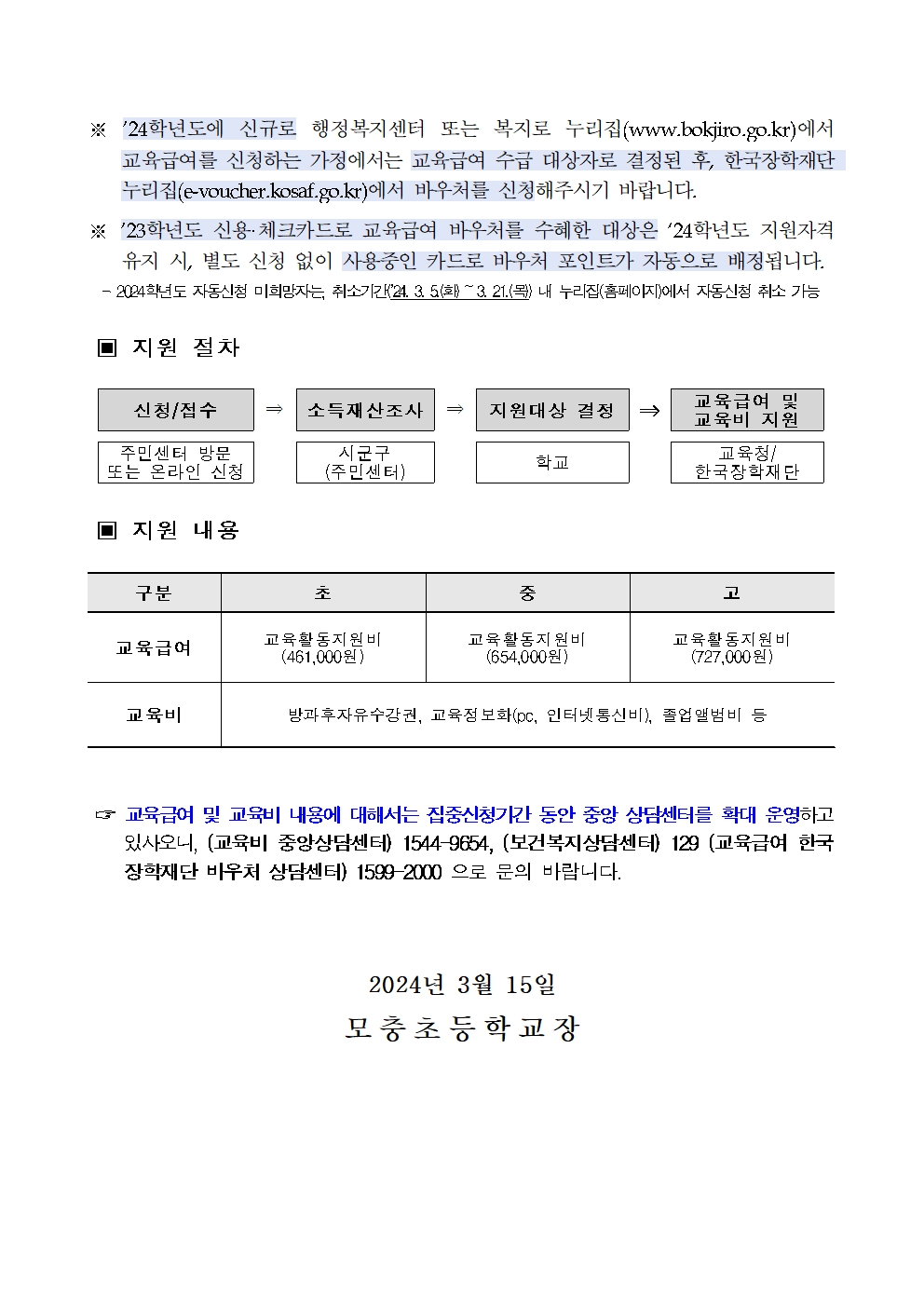 2024년 교육급여 및 교육비 지원 안내002