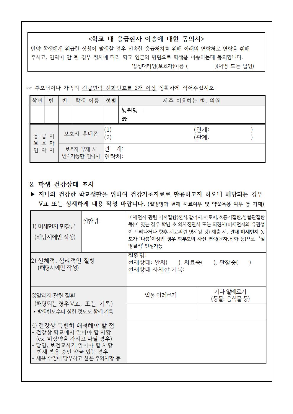 학생건강상태조사 및 응급환자관리 안내002