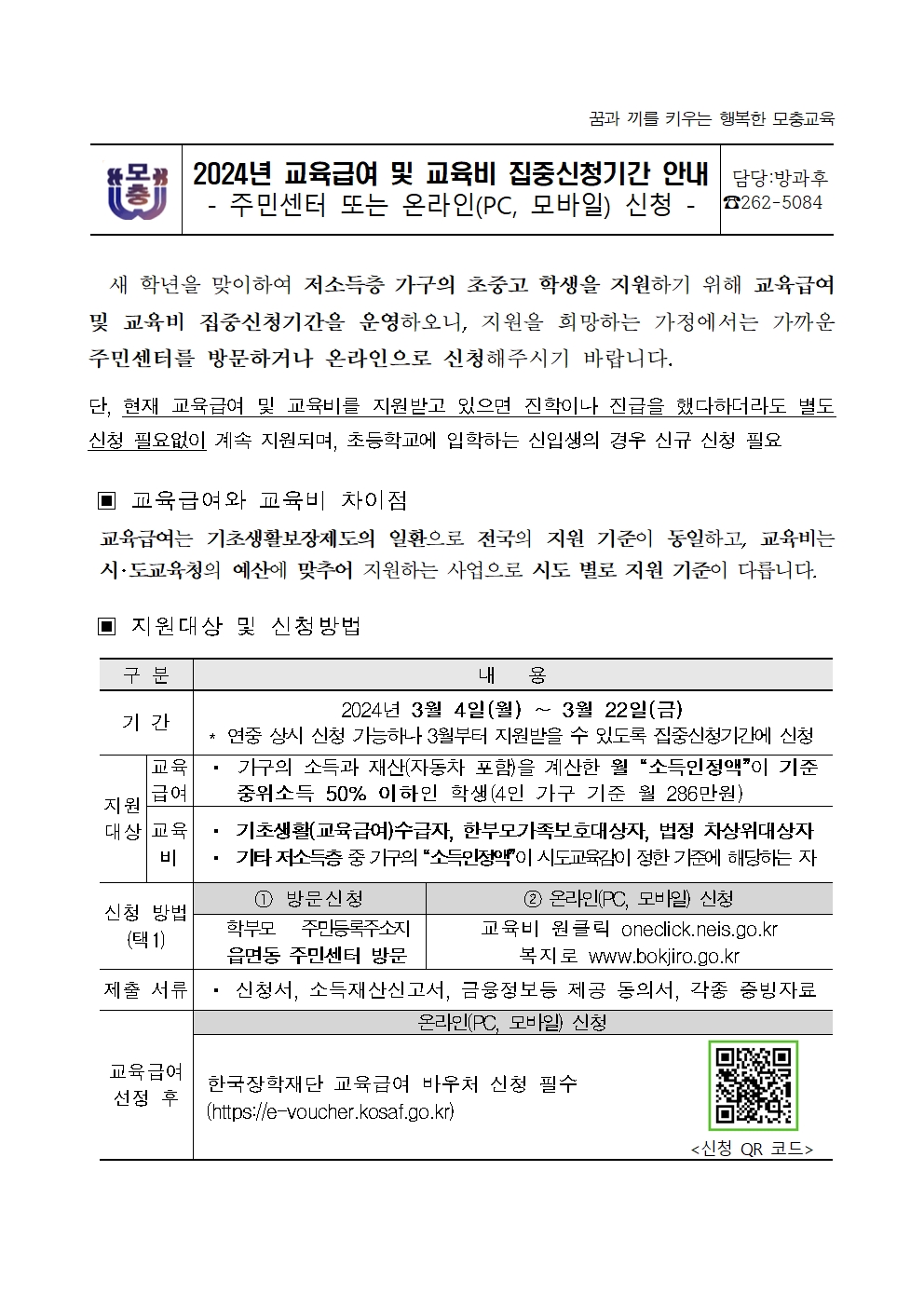 2024년 교육급여 및 교육비 지원 안내001