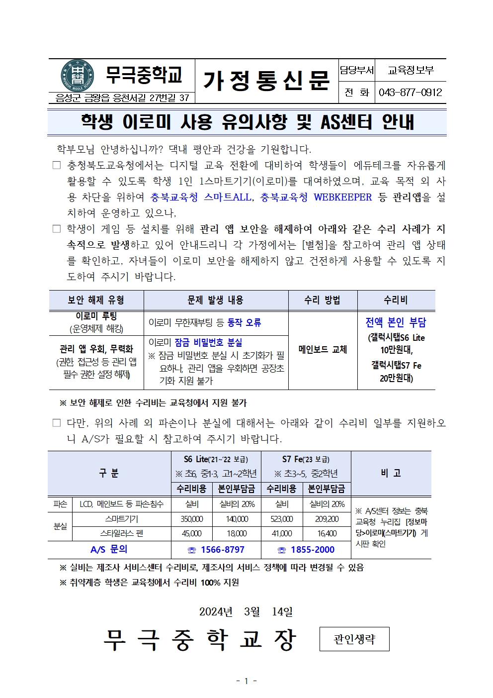 2024. 학생 이로미 사용 유의사항 및 AS센터 안내 가정통신문001