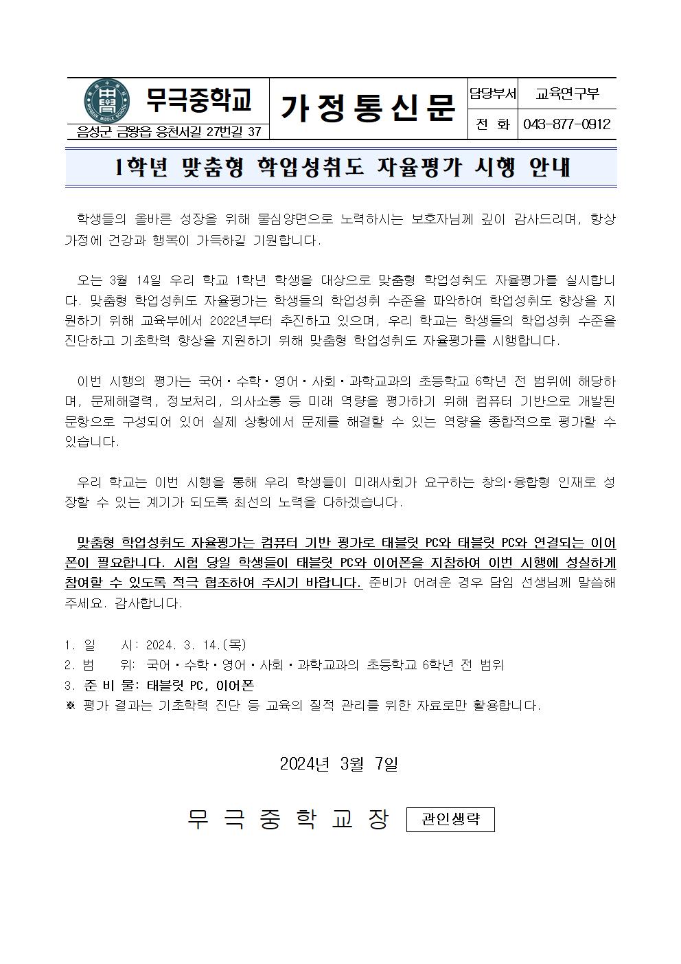 1학년 맞춤형 학업성취도 자율평가 시행 안내 가정통신문001