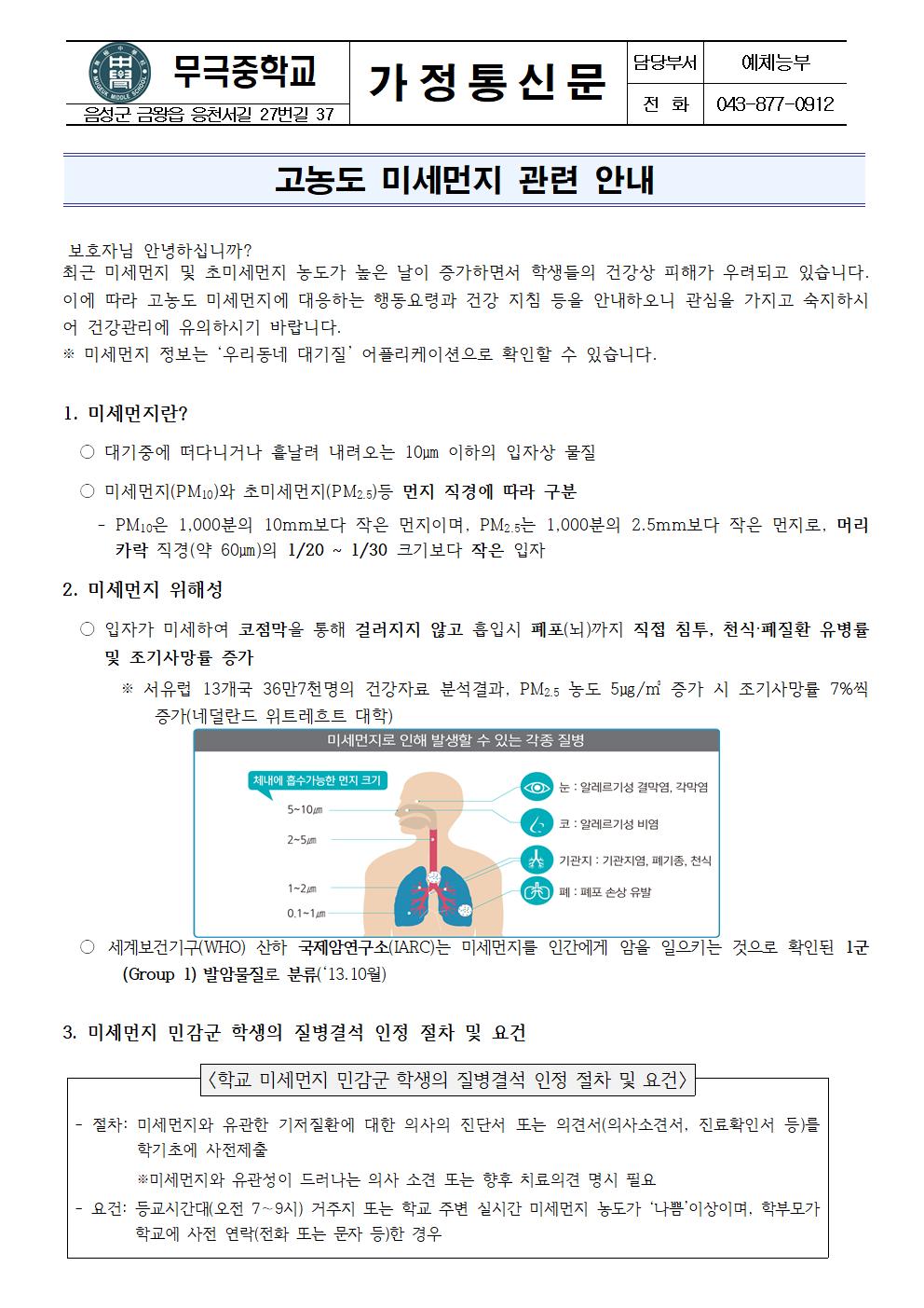 가정통신문(고농도 미세먼지 관련 안내)001