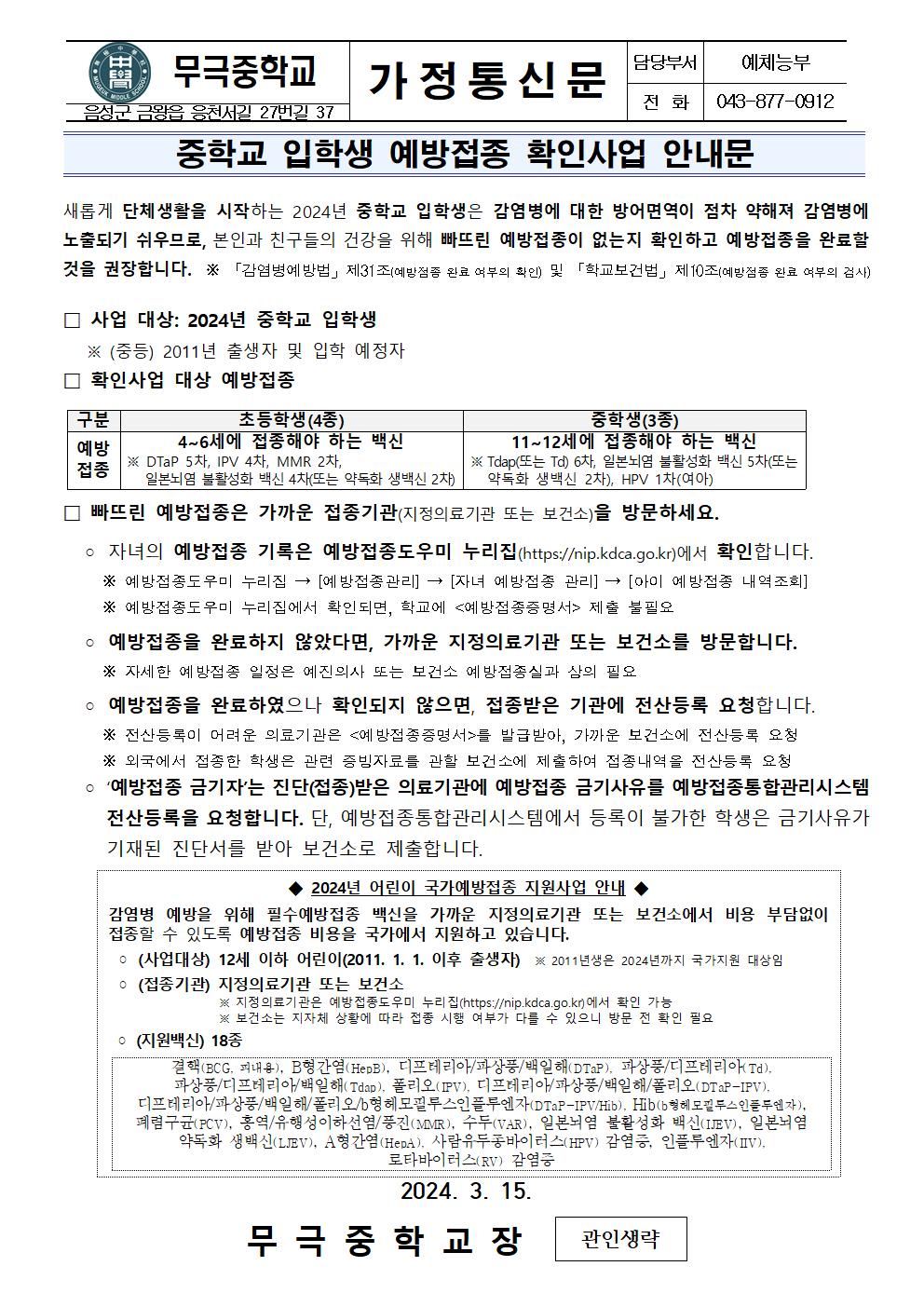 가정통신문(중학교 입학생 예방접종 확인사업 안내문)001