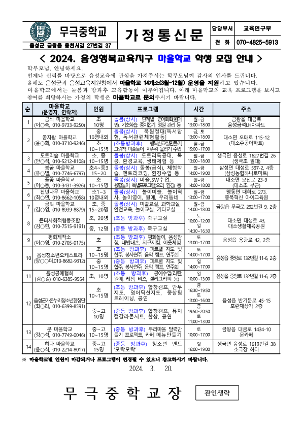 2024. 음성행복교육지구 마을학교 모집안내 가정통신문_1