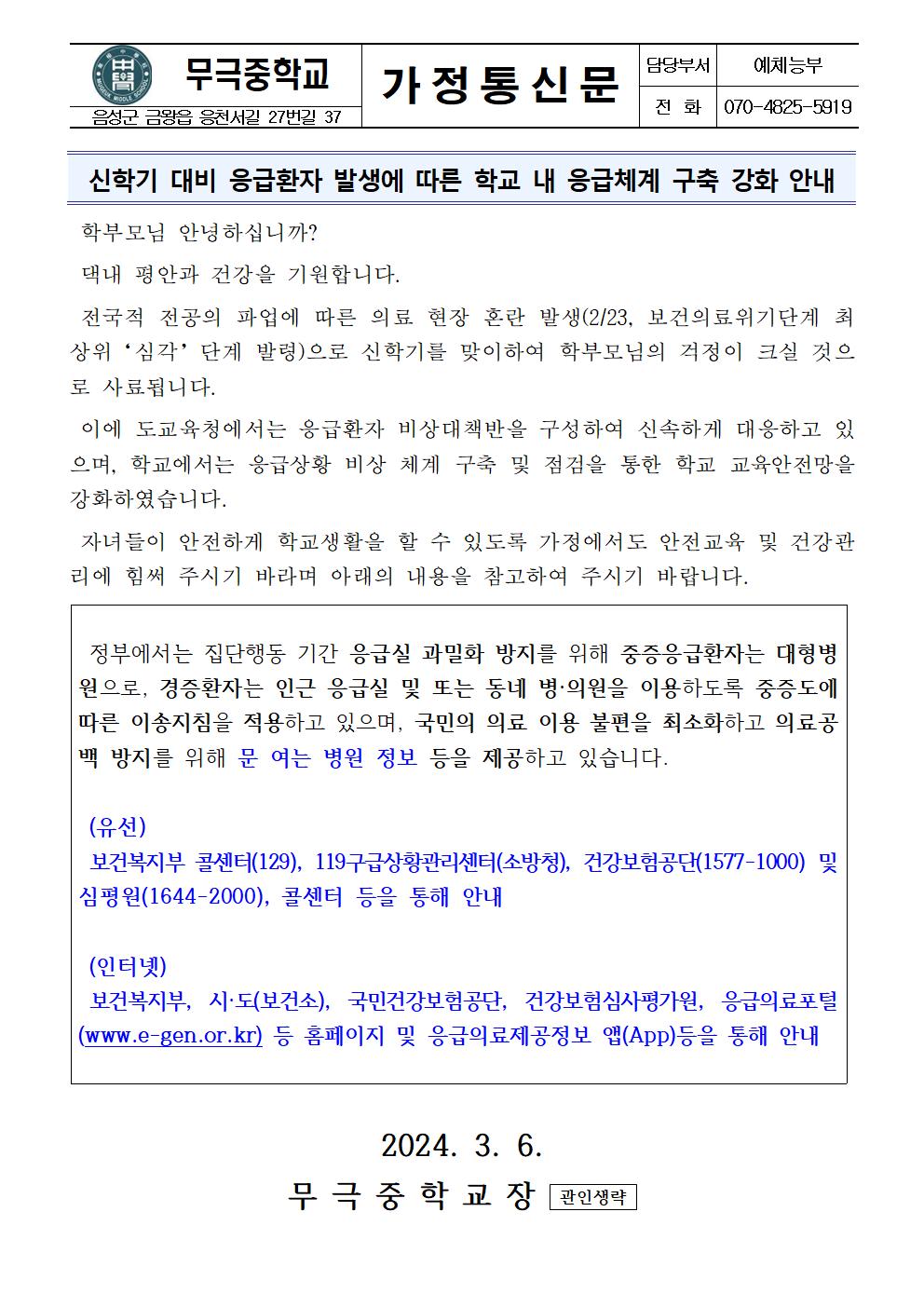 가정통신문(신학기 대비 학교 내 응급체계 구축 강화 안내)001