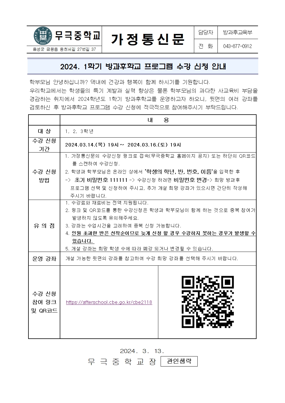 2024. 1학기 방과후학교 가정통신문001