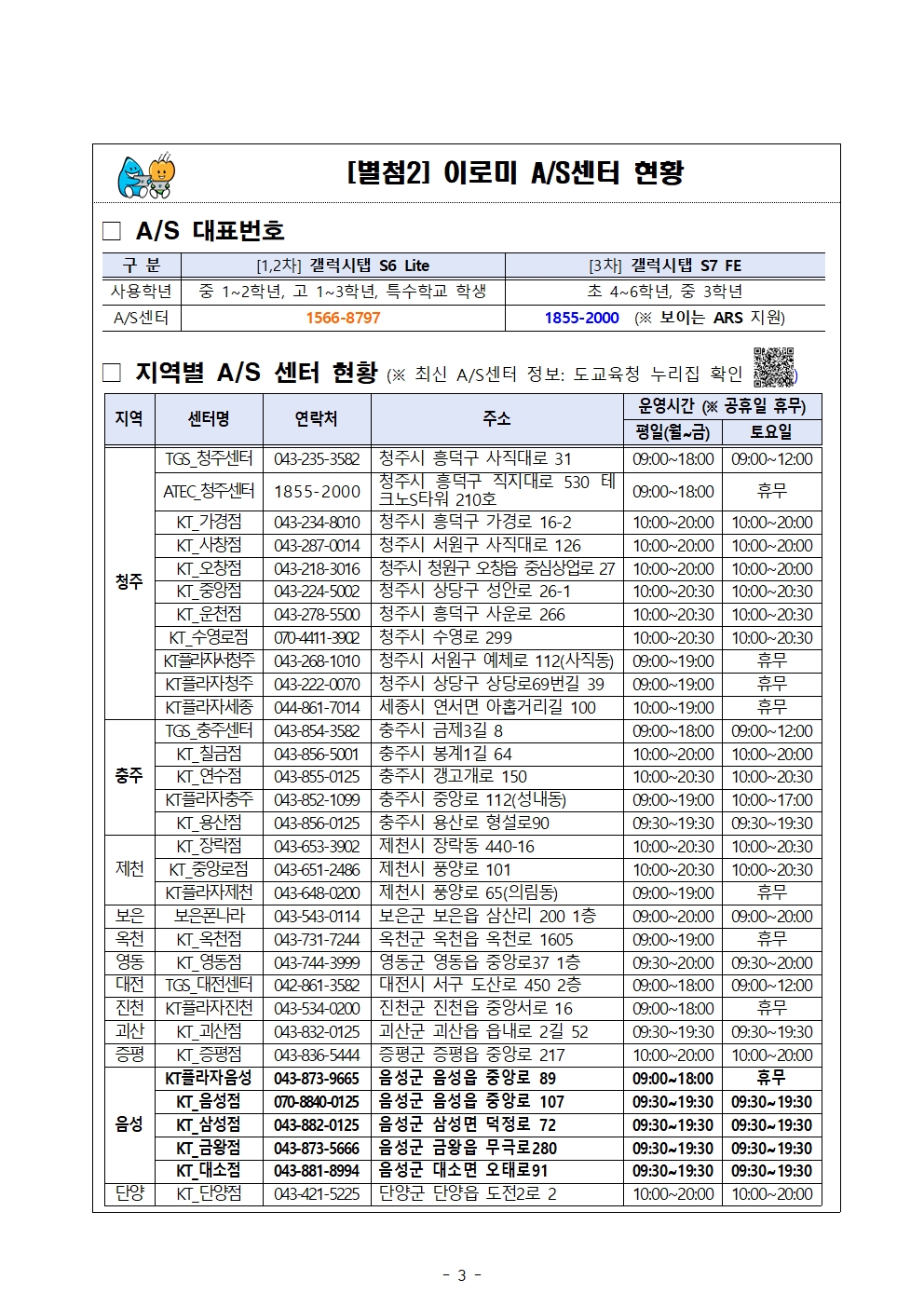 2024. 학생 이로미 사용 유의사항 및 AS센터 안내 가정통신문003