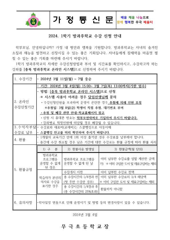 2024. 1학기 방과후학교 수강 신청 안내장(홈페이지용)_1