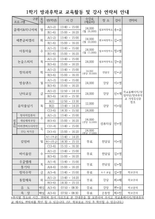 2024. 1학기 방과후학교 수강 신청 안내장(홈페이지용)_2