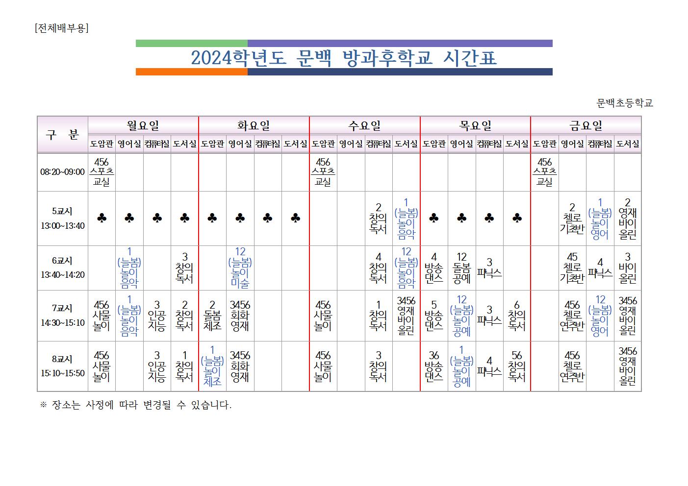 ★방과후학교시간표(2024)(배부용)001