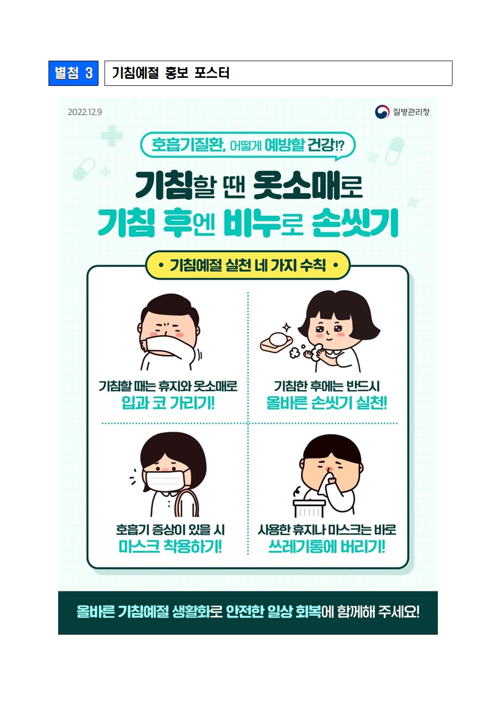 홍역， 기침예절 예방수칙 포스터003