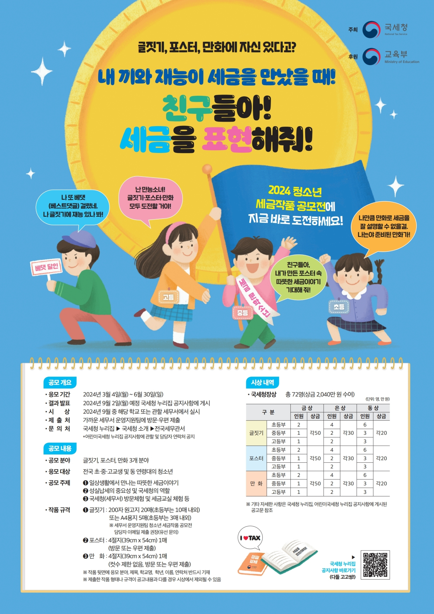 제천세무서 징세과_2024 세금문예작품 공모전 포스터.pdf_page_1