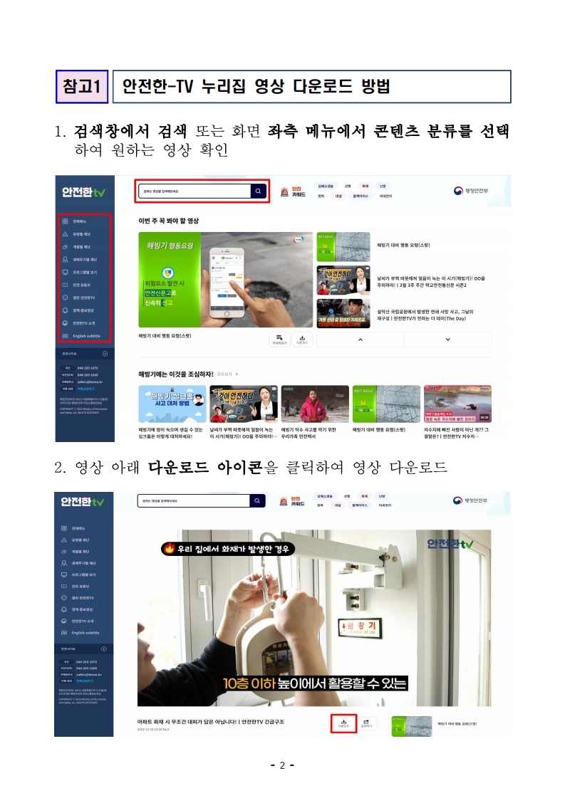 충청북도교육청 체육건강안전과_안전한TV 소개 자료.pdf_page_2