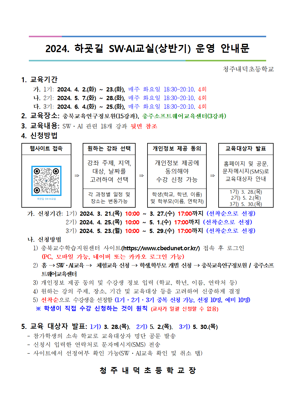 2024. 하굣길 SW·AI교실(상반기) 운영 안내문001