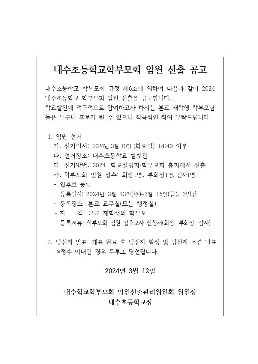 2024. 학부모회 임원 선출 공고001