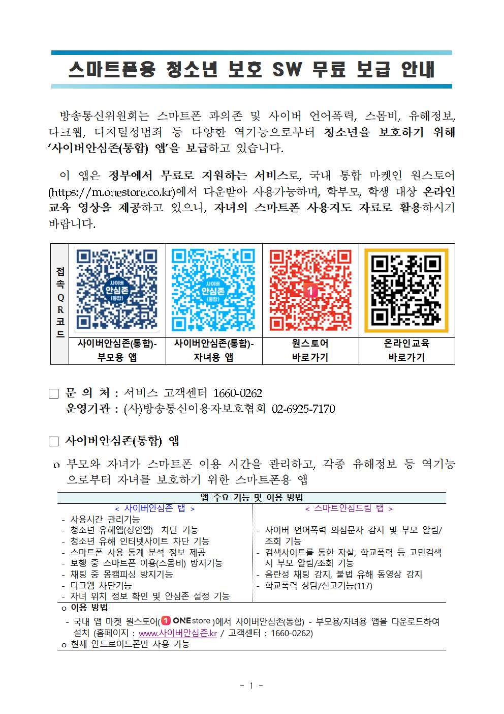 사이버안심존 사업 소개 및 신청 안내001