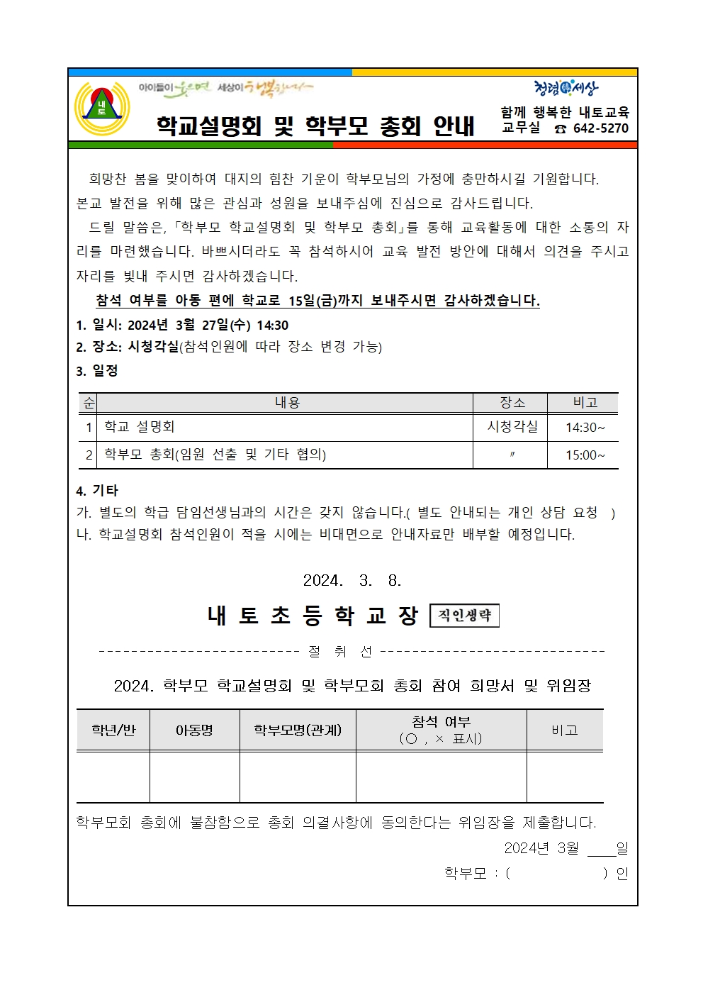 2024. 1학기 학교설명회 및 학부모총회001