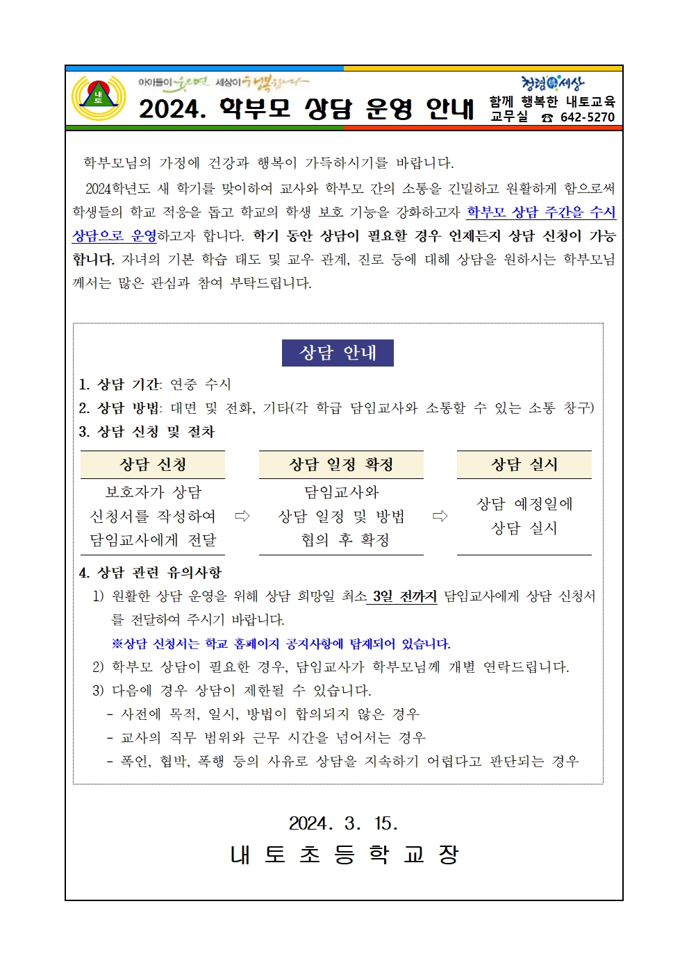 2024. 학부모 상담 운영 안내 가정통신문001