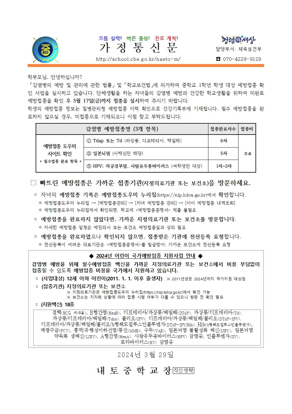 2024. 1학년 감염병 예방접종 독려 안내001