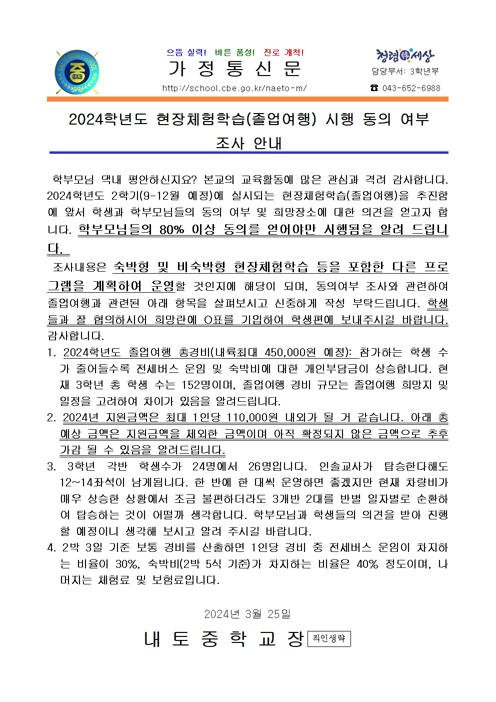 2024학년도 현장체험학습(졸업여행) 시행 동의 안내 가정통신문001