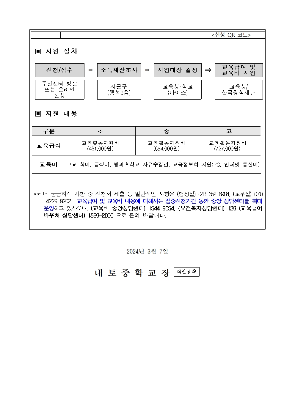 2024. 교육급여 및 교육비 신청 안내002