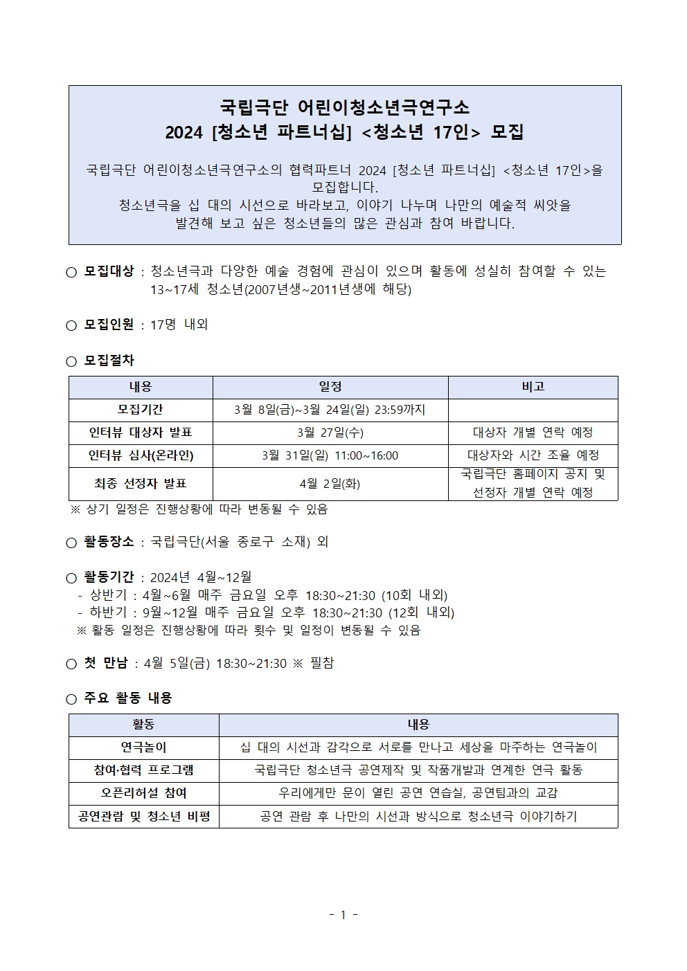 2024. 청소년 파트너십 청소년 17인 모집 안내(국립국단 어린이청소년극연구소)001