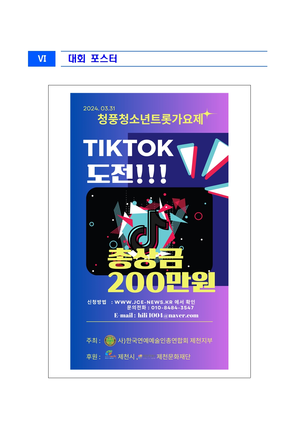 2024. 제1회 청풍청소년트롯가요제 안내005