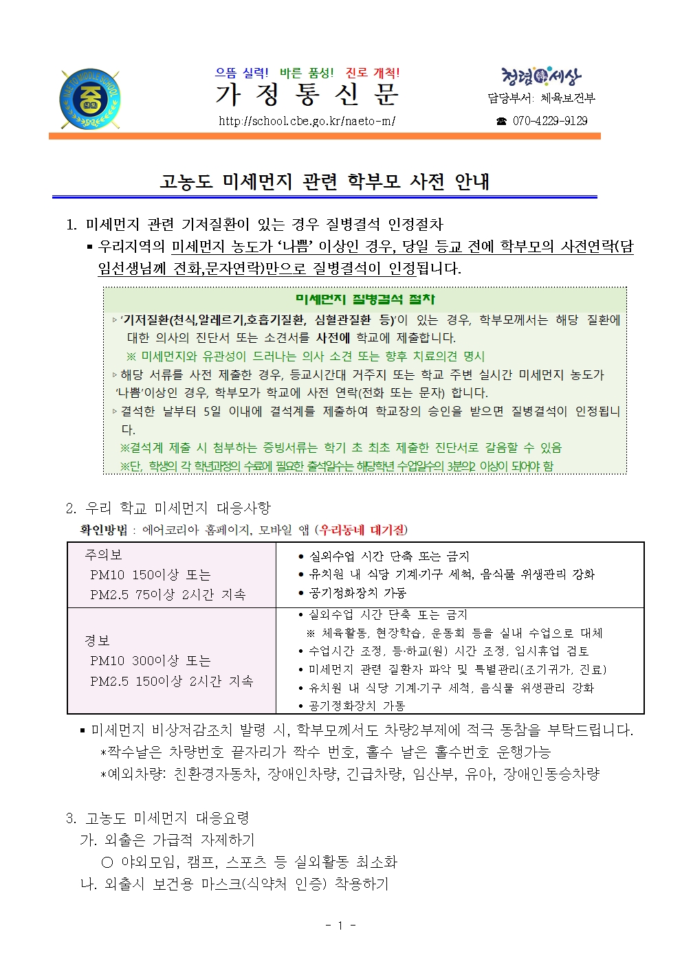 2024. 고농도미세먼지관련 학부모 사전 안내001