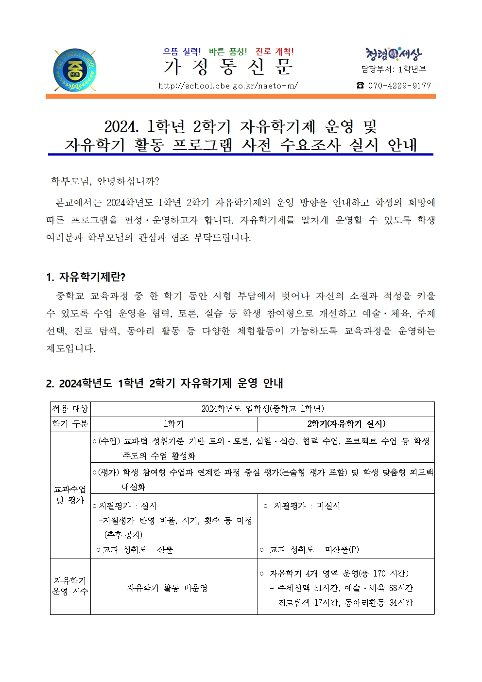 2024. 1학년 2학기 자유학기제 운영 및 자유학기 활동 프로그램 사전 수요 조사 안내001