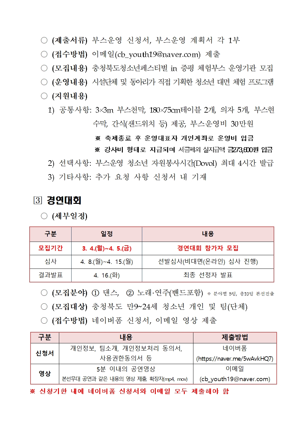 제13회 충북청소년페스티벌 체험부스 및 경연대회 참가자 모집 안내002