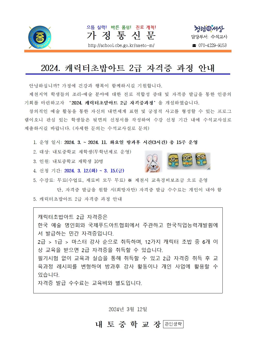 2024. 캐릭터초밥아트 2급 자격증과정 희망조사 안내