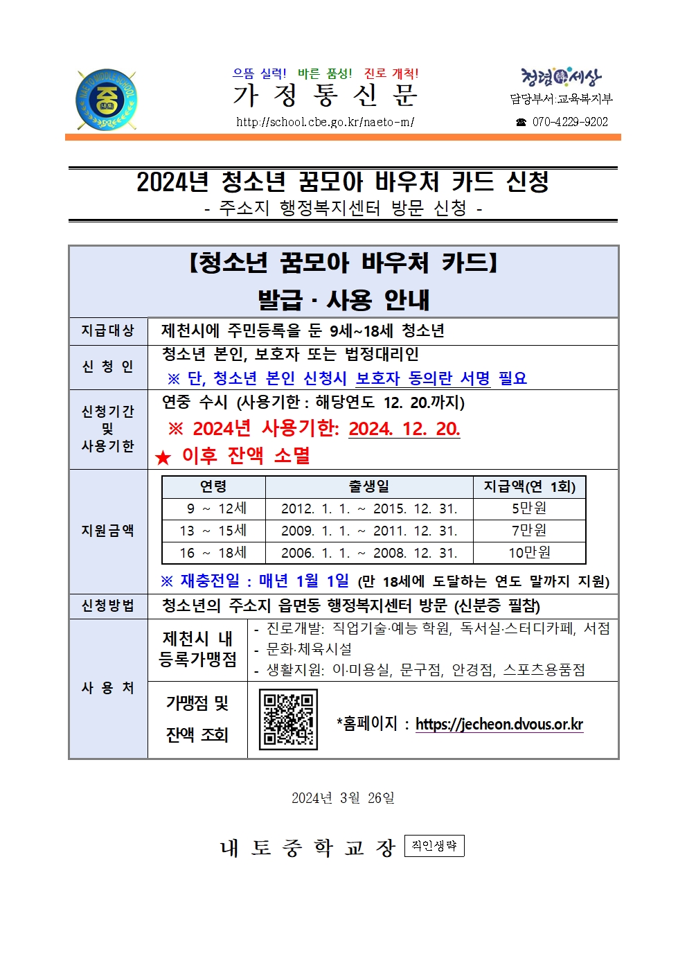 2024. 청소년 꿈모아 바우처 카드 신청 안내001