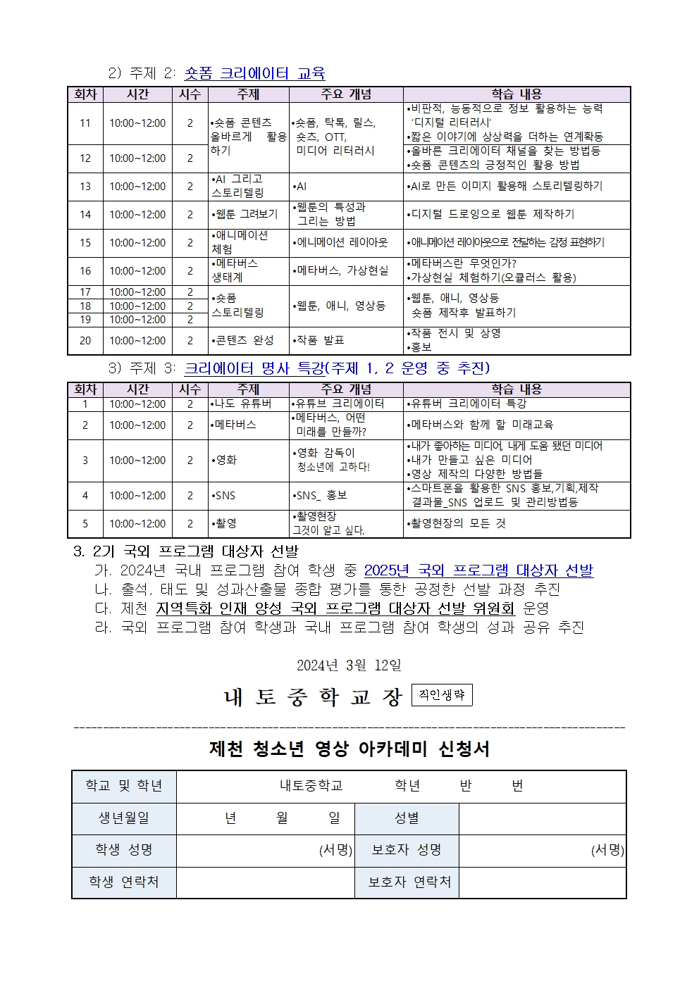 2024. 제천 청소년 영상 아카데미 참여 학생 모집 안내003