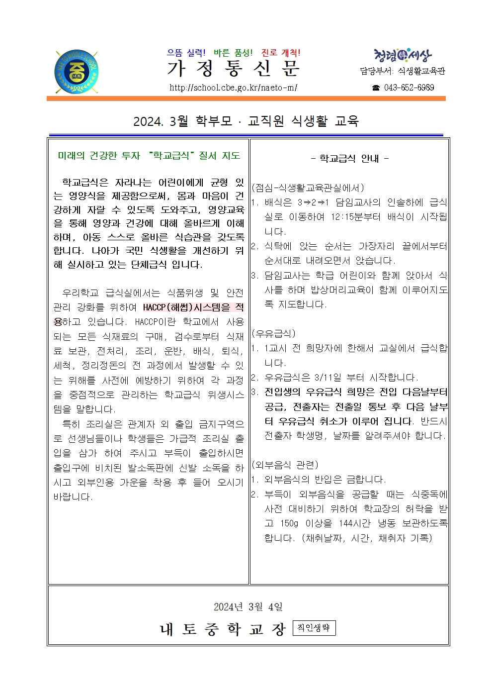 2024. 3월 교직원.학부모 식생활 교육 자료 안내001