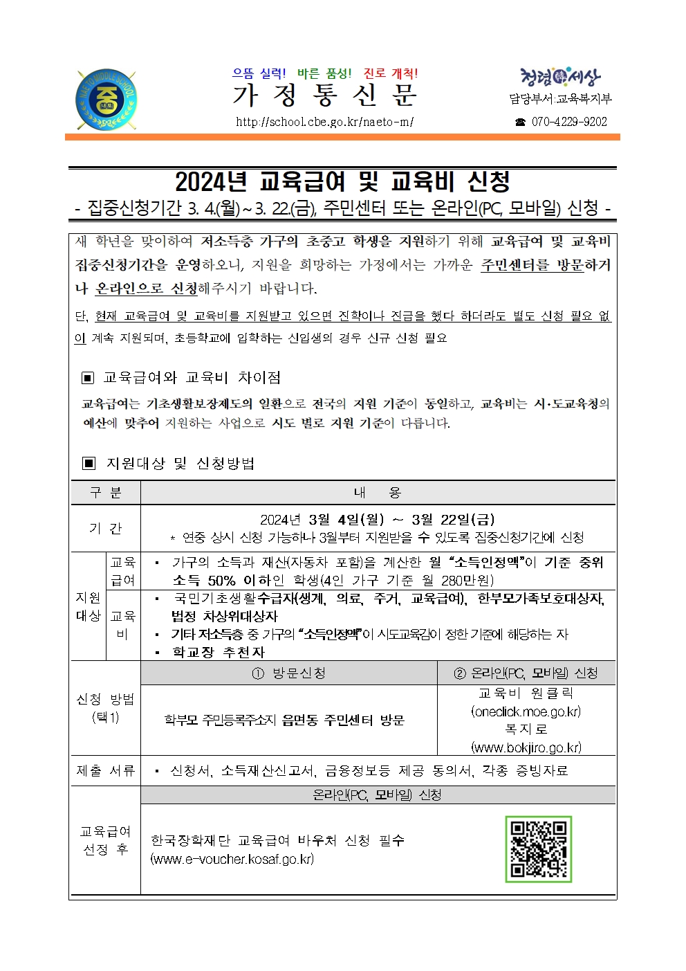 2024. 교육급여 및 교육비 신청 안내001