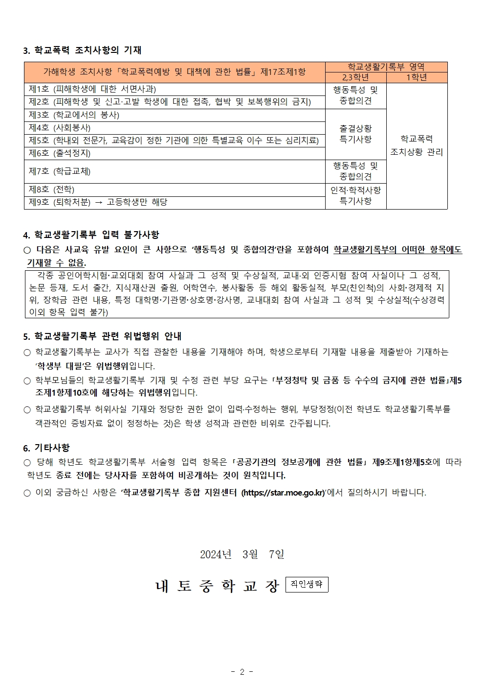 2024. 학교생활기록부 기재 인식 개선 안내002