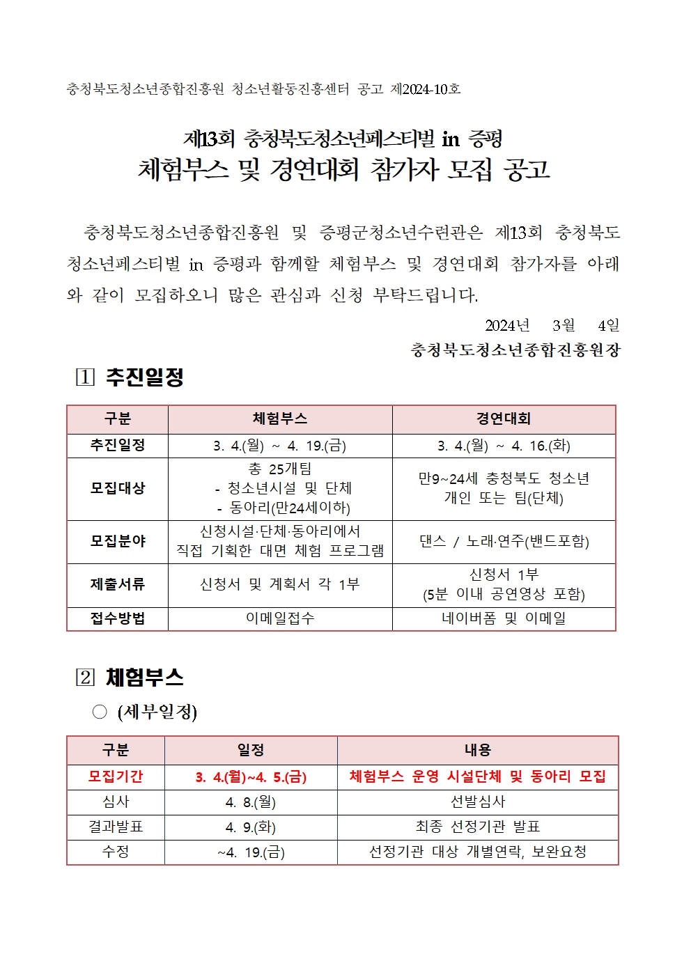 제13회 충북청소년페스티벌 체험부스 및 경연대회 참가자 모집 안내001