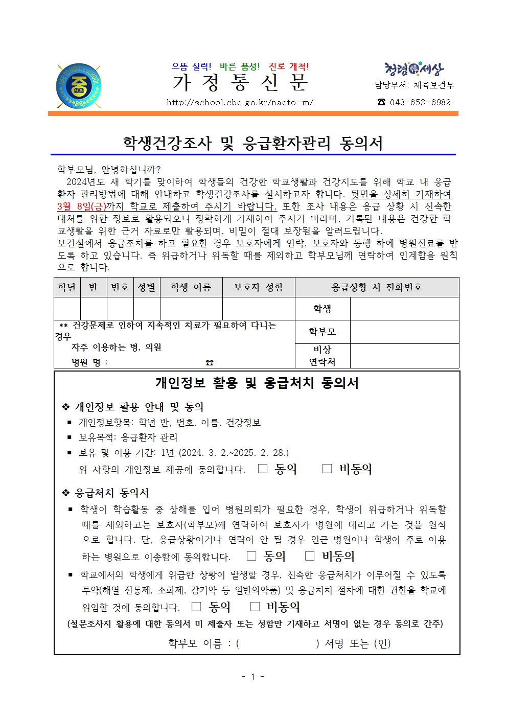 2024. 학생건강기초조사 및 응급환자관리 동의 안내001