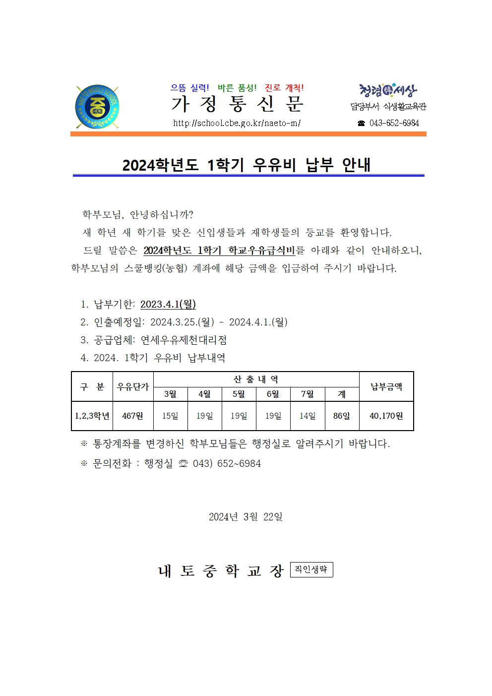 2024학년도 1학기 우유비 납부 안내001