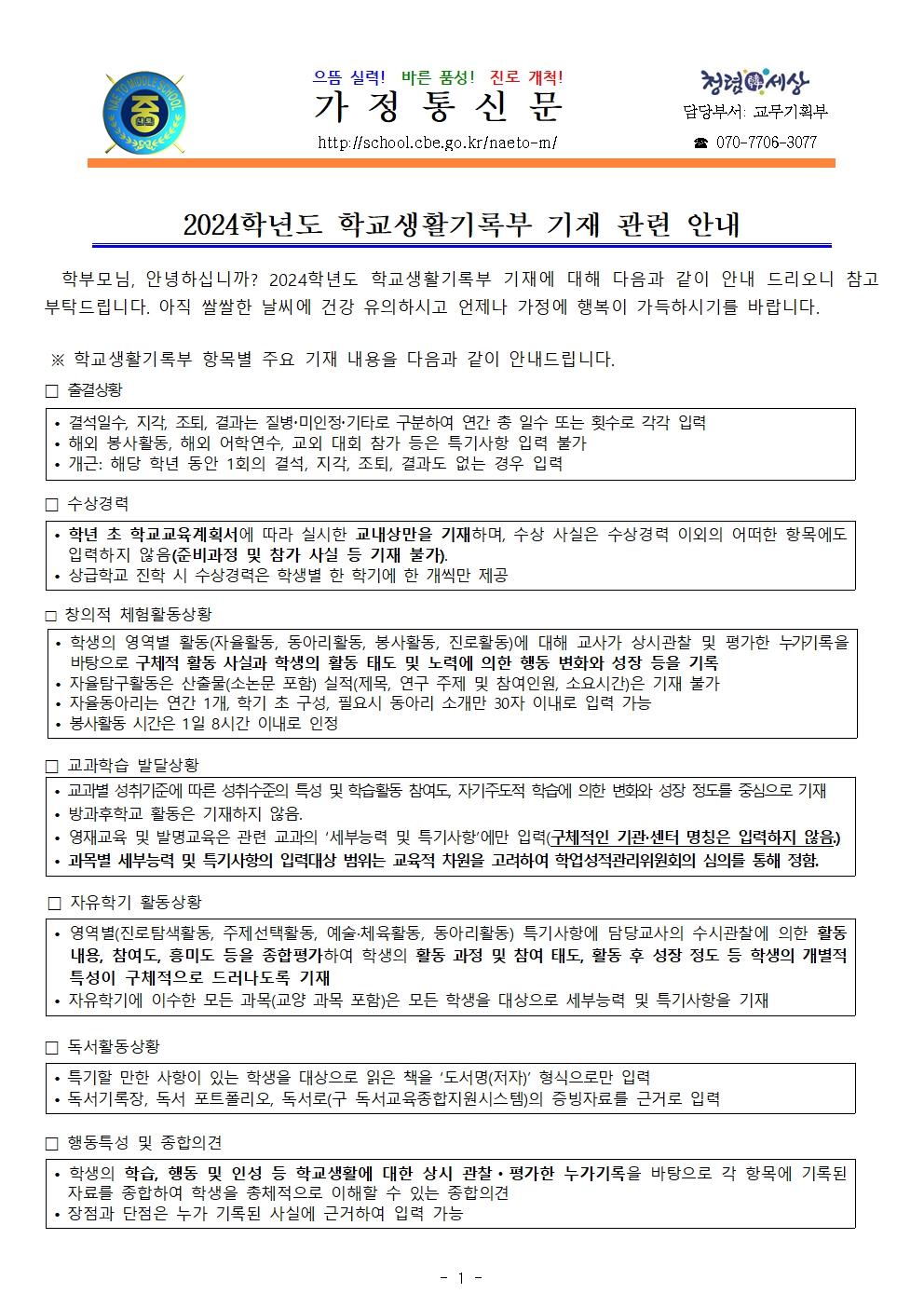 2024. 학교생활기록부 기재 인식 개선 안내001