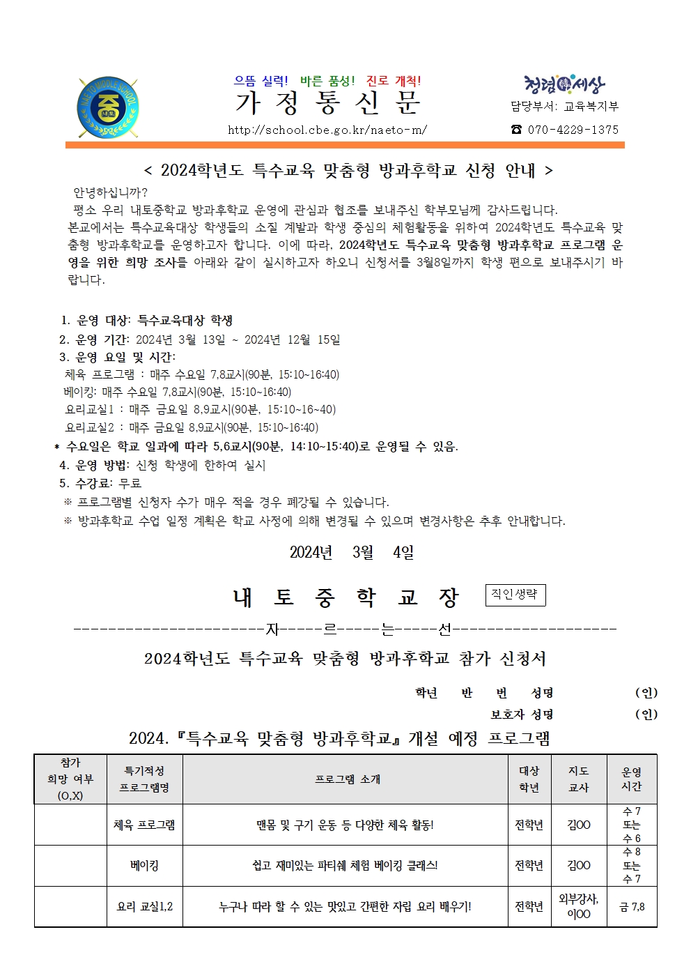 2024. 특수교육 맞춤형 방과후학교 신청 안내001