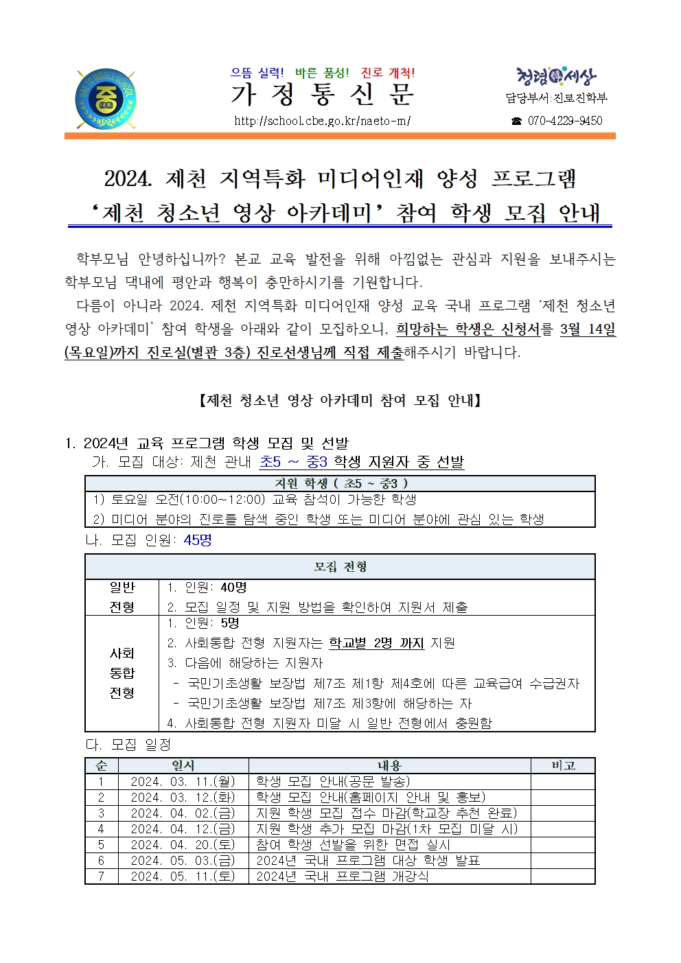 2024. 제천 청소년 영상 아카데미 참여 학생 모집 안내001