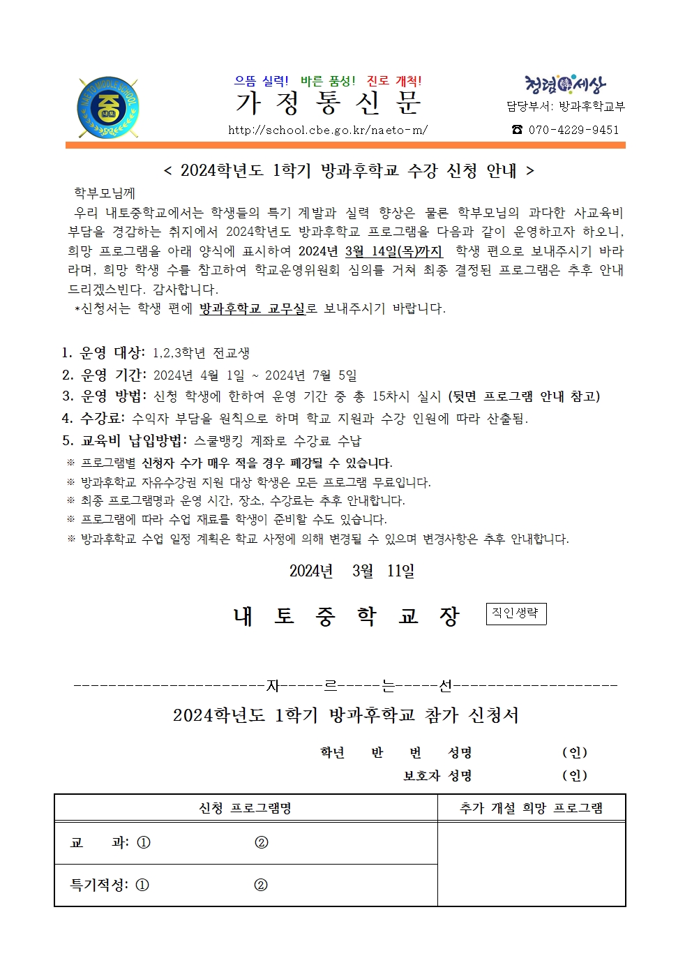 2024. 1학기 방과후학교 수강 신청 안내001