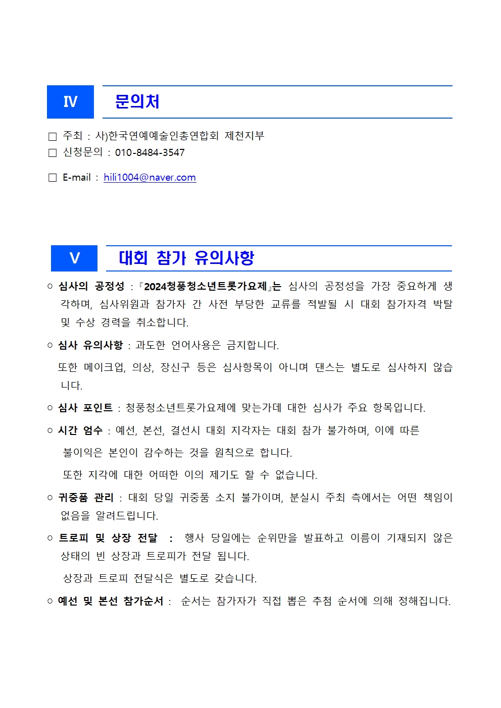 2024. 제1회 청풍청소년트롯가요제 안내004