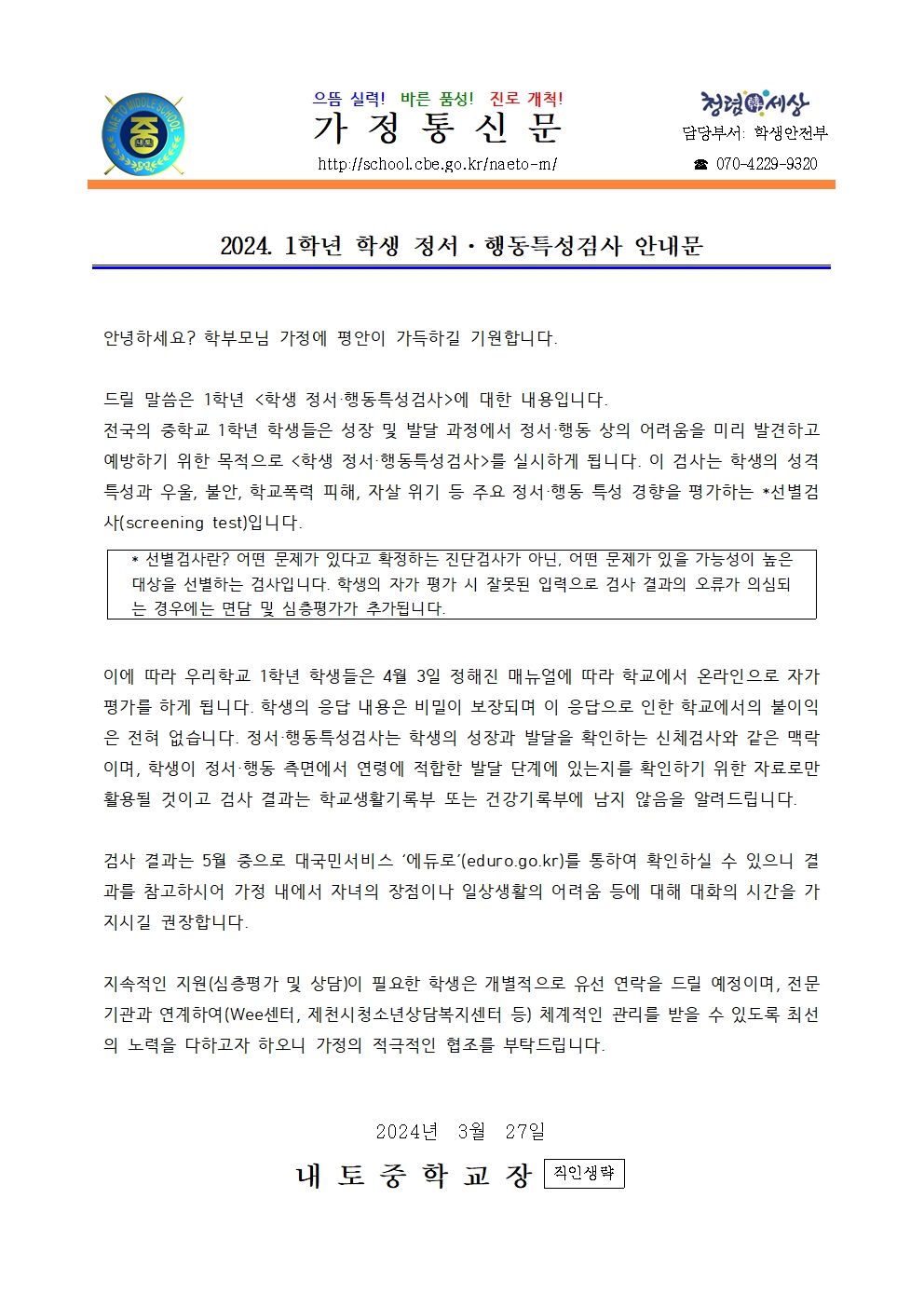 2024. 1학년 학생 정서.행동특성검사 안내001