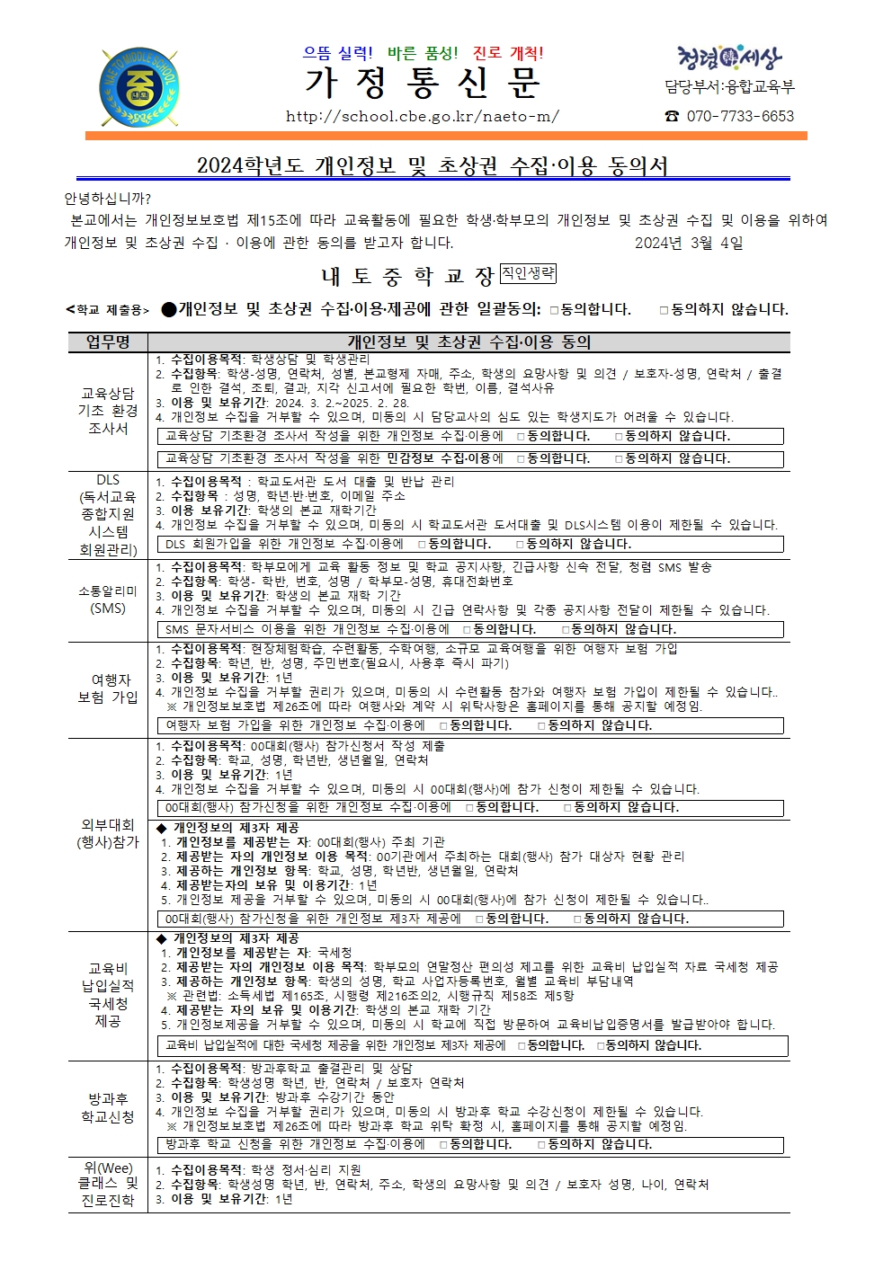 2024년 개인정보 수집 및 활용 동의서 안내001