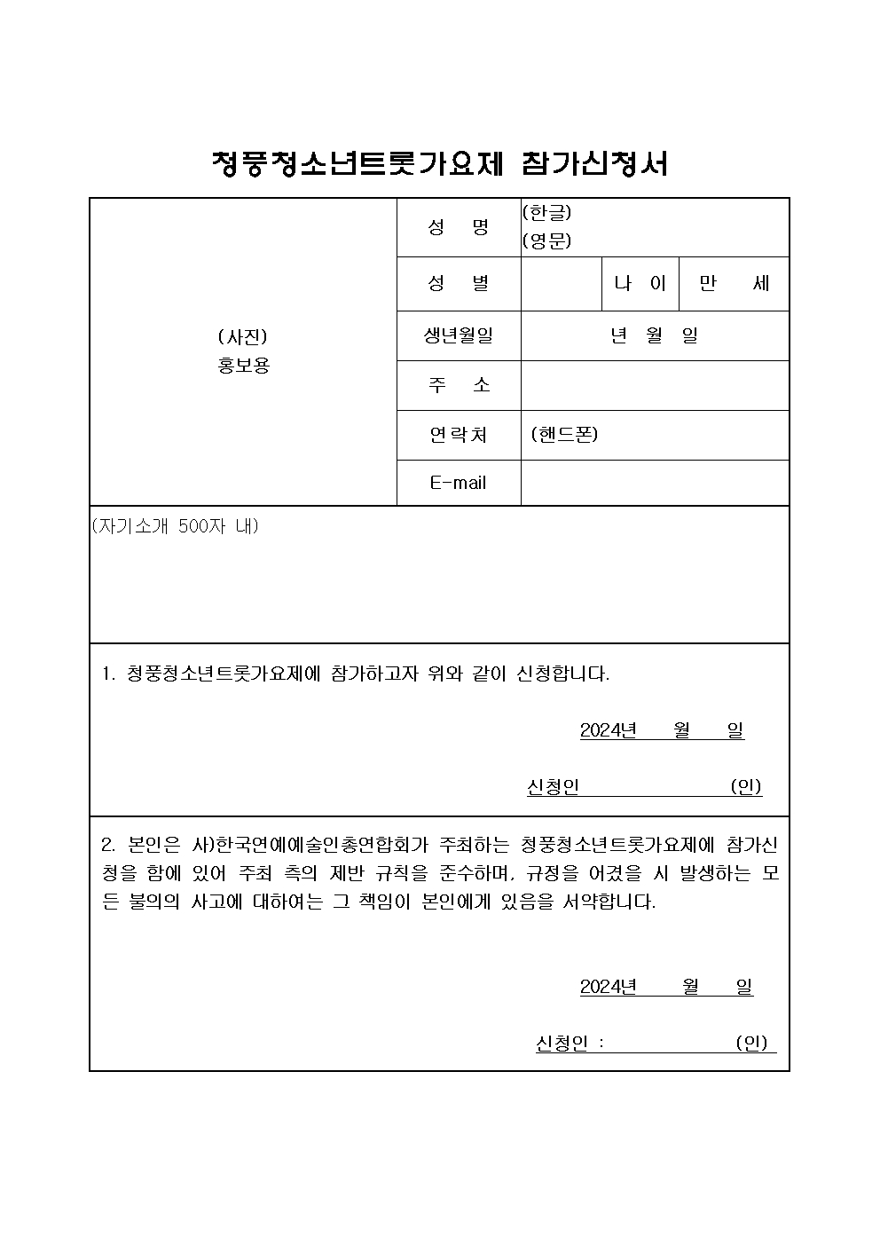 2024. 제1회 청풍청소년트롯가요제 안내006