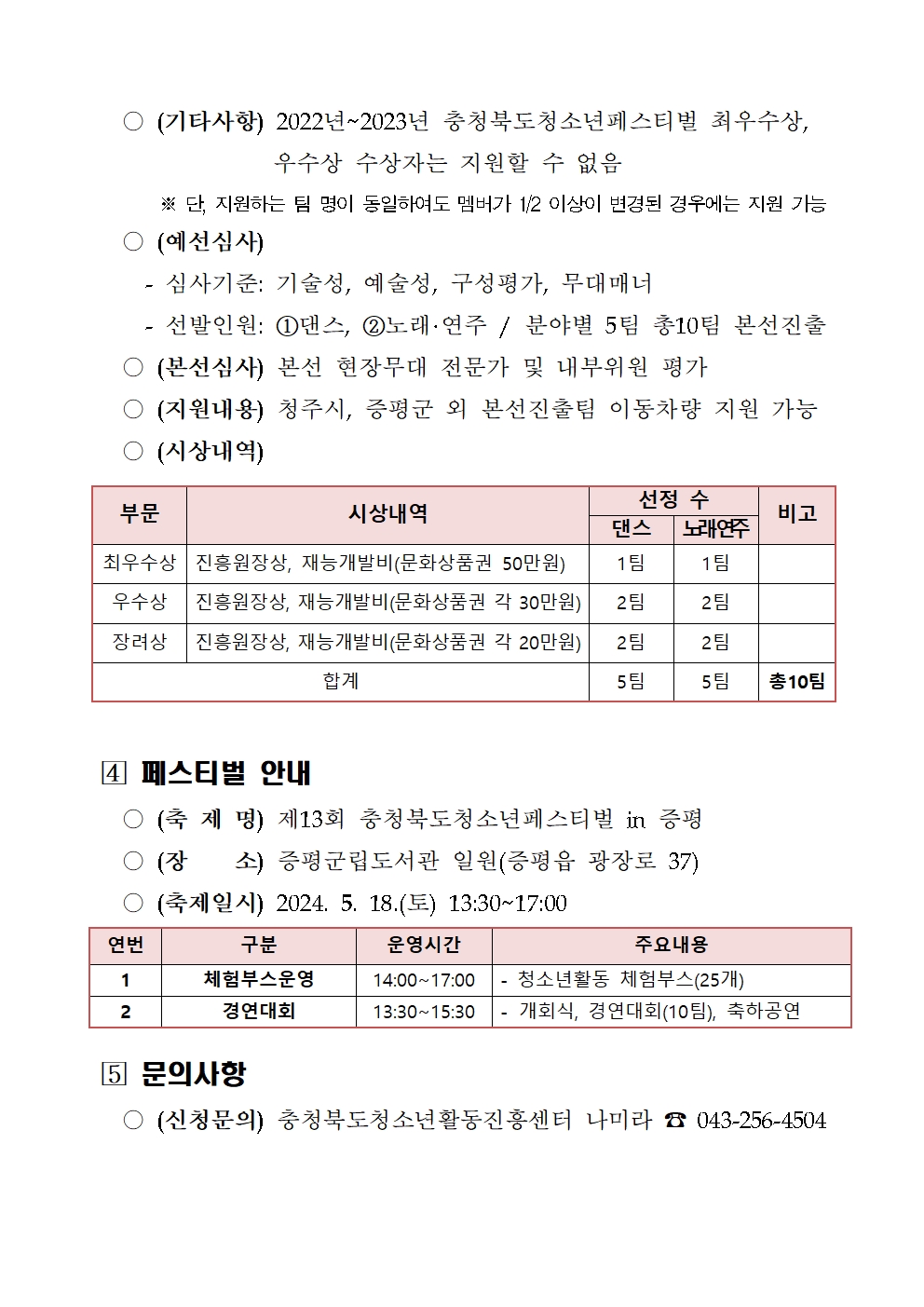 제13회 충북청소년페스티벌 체험부스 및 경연대회 참가자 모집 안내003